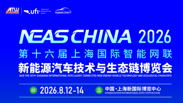2026第十六届上海国际智能网联新能源汽车技术与生态链博览会（NEAS CHINA 2026）