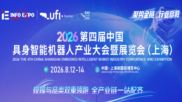 2026第四届中国具身智能机器人产业大会暨展览会（上海）