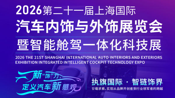 2026第二十一届上海国际汽车内饰与外饰展览会暨智能舱驾一体化科技展