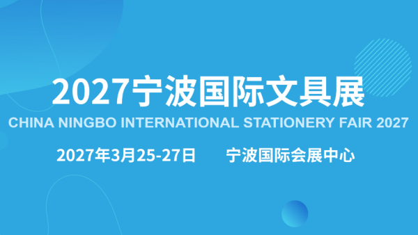 2027宁波国际文具展