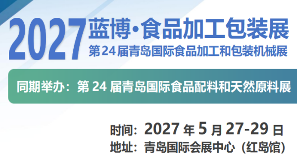 2027第24届青岛国际食品加工和包装机械展