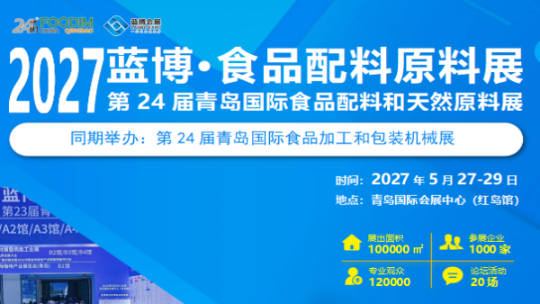 2027第24届青岛国际食品配料和天然原料展