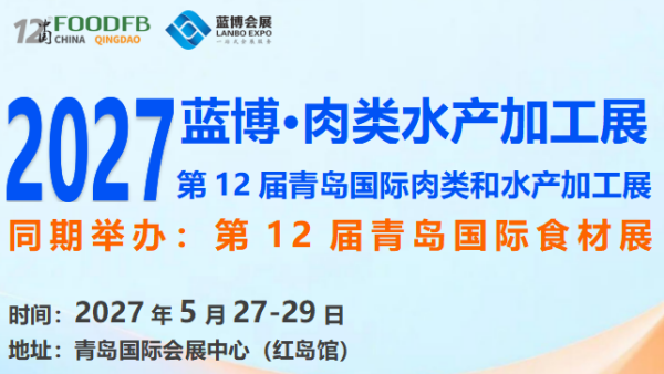 2027第12届青岛国际肉类和水产加工展