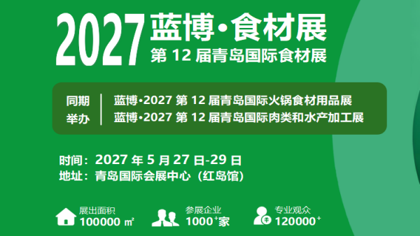 2027第12届青岛国际食材展