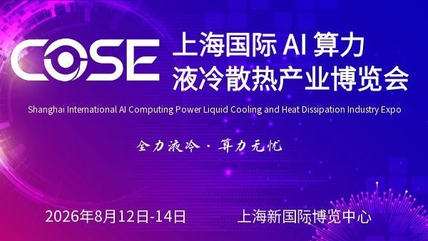 2026上海国际 AI 算力液冷散热产业博览会