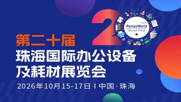2026第二十届珠海国际办公设备及耗材展览会（RemaxWorld Expo）