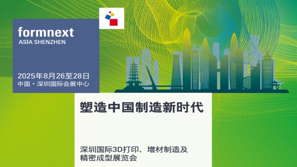 Formnext 2026第四届深圳国际3D打印、增材制造及精密成型展览会