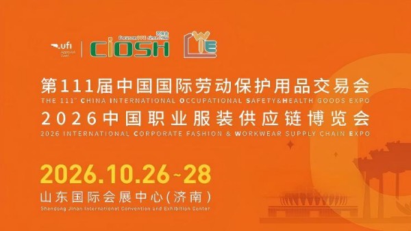 CIOSH 2026第111届中国国际劳动保护用品交易会
