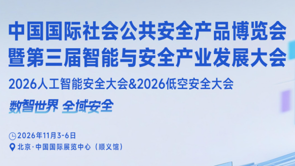 2026中国国际社会公共安全产品博览会 Security China