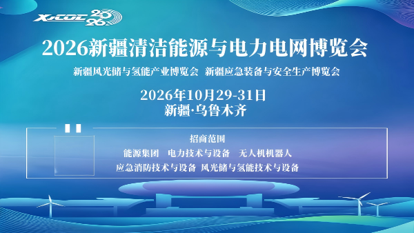 2026新疆清洁能源与电力电网博览会