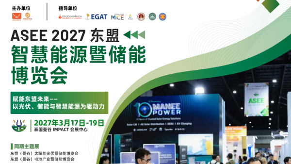 ASEE 2027东盟智慧能源暨储能博览会