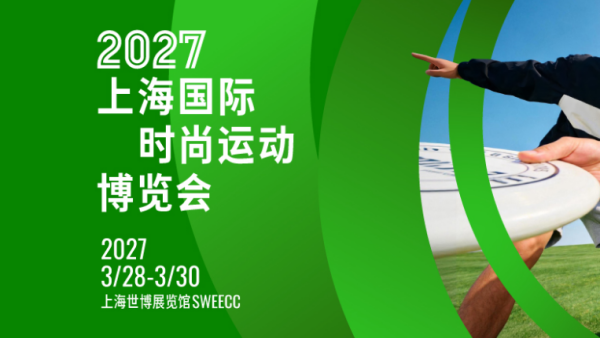 2027上海国际时尚运动博览会