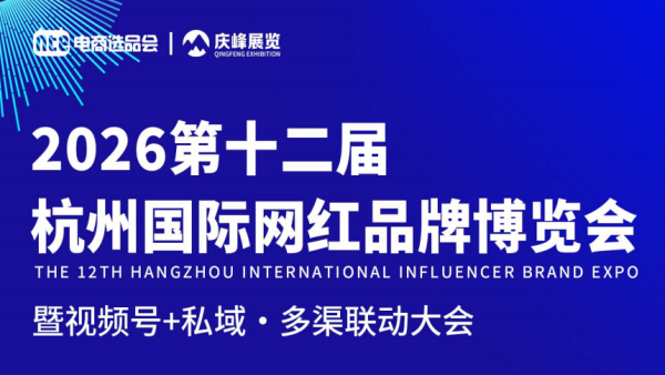 2026第十二届杭州国际网红品牌博览会