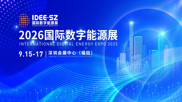 2026深圳国际数字能源展 IDEE