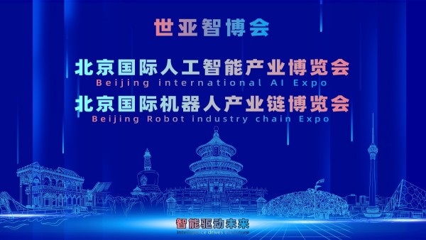 2027世亚智博会·北京人工智能产业展览会