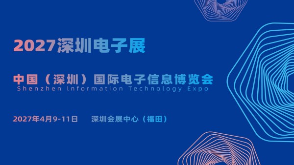 2027中国（深圳）国际电子信息博览会