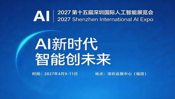 2027第十五届深圳国际人工智能与机器人展览会