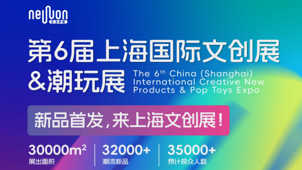 2027第6届上海国际文创展&潮玩展