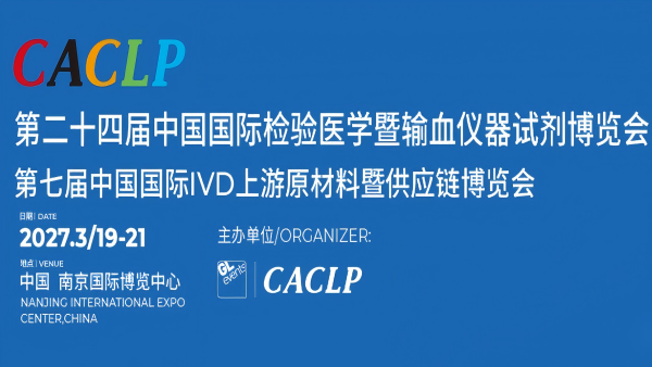 2027第二十四届中国国际检验医学暨输血仪器试剂博览会 CACLP