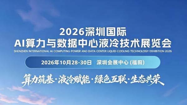 2026深圳国际AI算力与数据中心液冷技术展览会