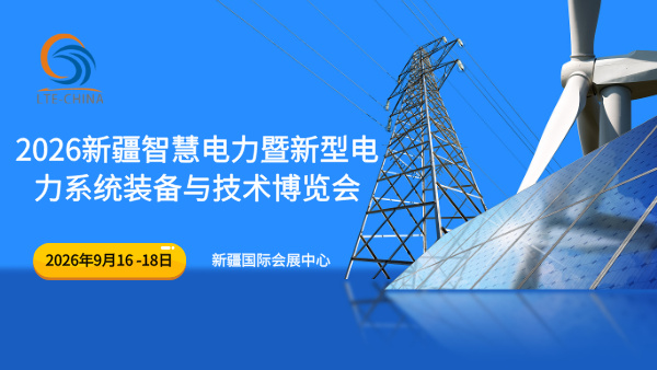 2026新疆智慧电力暨新型电力系统装备与技术博览会