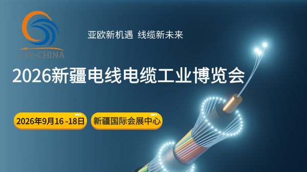 2026新疆电线电缆工业博览会