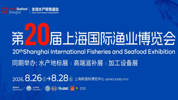 2026第20届上海国际渔业博览会