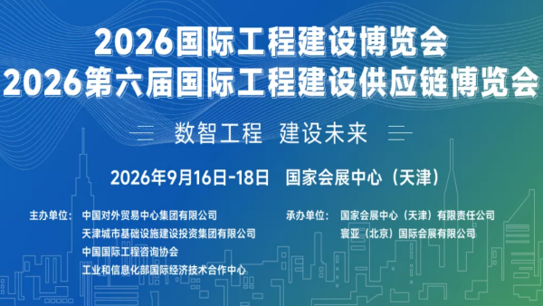 2026第六届国际工程建设供应链博览会