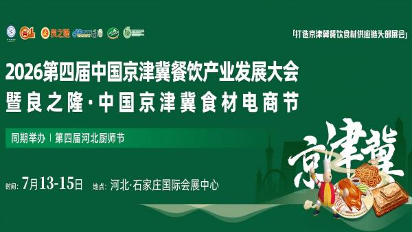 2026第四届中国京津冀餐饮产业发展大会暨良之隆·中国京津冀食材电商节