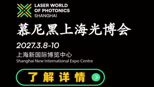 2027慕尼黑上海光博会
