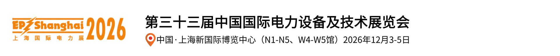 2026第三十三届中国国际电力设备及技术展览会(EP)暨上海国际储能展