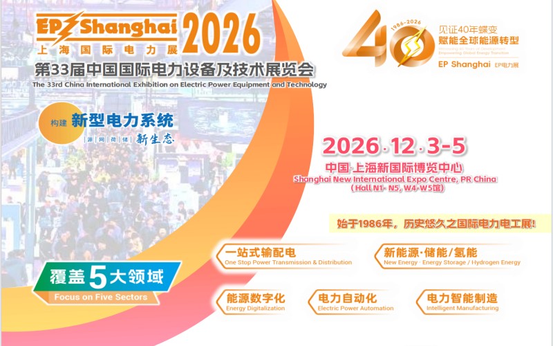 2026第三十三届中国国际电力设备及技术展览会(EP)暨上海国际储能展
