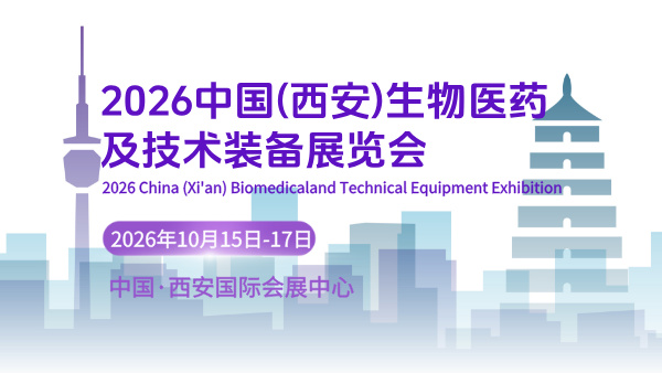 2026中国(西安)生物医药及技术装备展览会