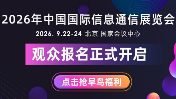 2026中国国际信息通信展览会（PT展）