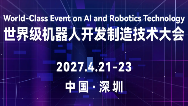 2027FAIR plus深圳国际机器人全产业链接会