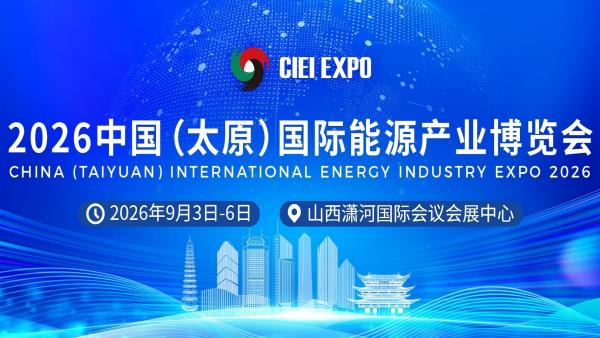 2026中国（太原）国际能源产业博览会