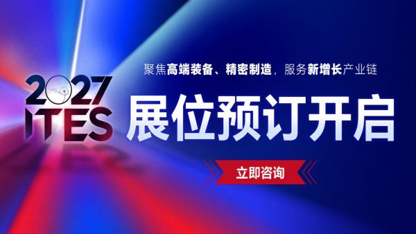 2027ITES深圳工业展（深圳国际工业制造技术及设备展览会）