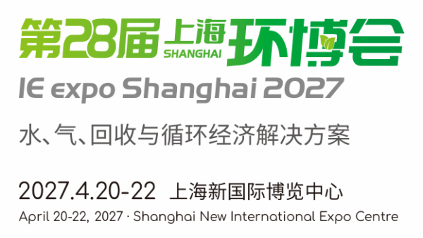 2027第28届上海国际环博会