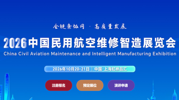 2026中国民用航空维修智造展览会MRO