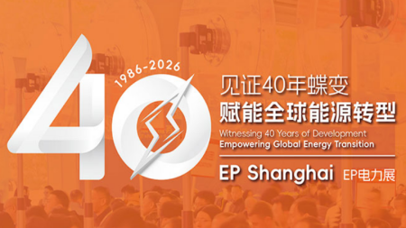 2026第33届中国国际电力设备及技术展览会(EP)暨上海国际储能展