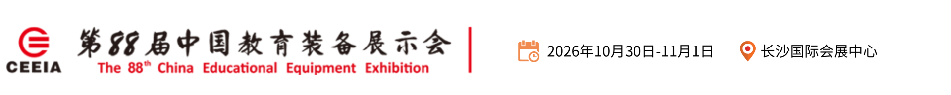 2026第88届中国教育装备展示会