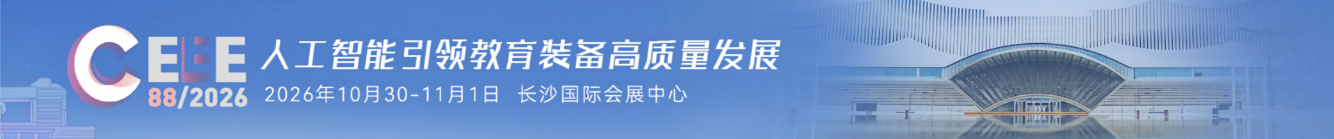 2026第88届中国教育装备展示会