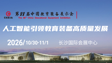 第88届中国教育装备展示会 | 2026.10.30-11.1长沙 | 人工智能引领教育装备高质量发展