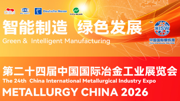 2026第二十四届中国国际冶金工业展览会