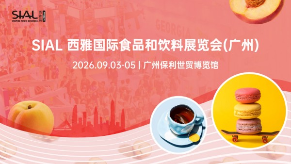 SIAL西雅国际食品和饮料展览会（广州）