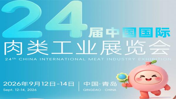 2026中国国际肉类产业周暨中国国际肉类工业展览会