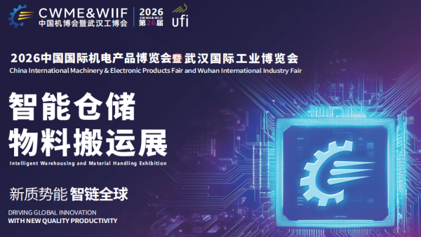 2026武汉智能仓储及物料搬运展览会