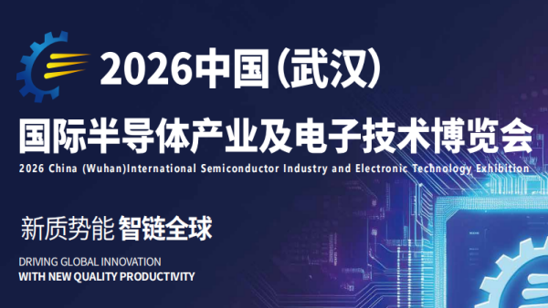 2026中国（武汉）国际半导体产业及电子技术博览会