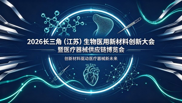 2027 长三角（江苏）生物医用新材料创新大会暨医疗器械供应链博览会