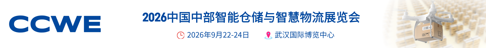 2026中国中部智能仓储与智慧物流展览会